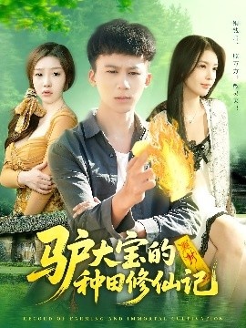 《驴大宝的种田修仙记》免费在线观看短剧高清全集完整版 驴大宝的种田修仙记短剧，驴大宝的种田修仙记全集，驴大宝的种田修仙记免费观看，驴大宝的种田修仙记短剧全集，驴大宝的种田修仙记夸克资源 第1张