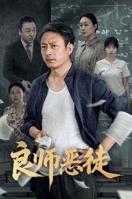 《良师恶徒》免费在线观看短剧高清全集完整版 良师恶徒短剧，良师恶徒全集，良师恶徒免费观看，良师恶徒短剧全集，良师恶徒夸克资源 第1张