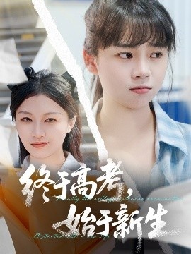 《终于高考，始于新生》免费在线观看短剧高清全集完整版 终于高考始于新生短剧，终于高考始于新生全集，终于高考始于新生免费观看，终于高考始于新生短剧全集，终于高考始于新生夸克资源 第1张