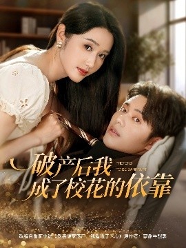 《破产后我成了校花的依靠》免费在线观看短剧高清全集完整版 破产后我成了校花的依靠短剧，破产后我成了校花的依靠全集，破产后我成了校花的依靠免费观看，破产后我成了校花的依靠短剧全集，破产后我成了校花的依靠夸克资源 第1张