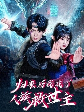 《归来后我成了人族救世主》免费在线观看短剧高清全集完整版 归来后我成了人族救世主短剧，归来后我成了人族救世主全集，归来后我成了人族救世主免费观看，归来后我成了人族救世主短剧全集，归来后我成了人族救世主夸克资源 第1张