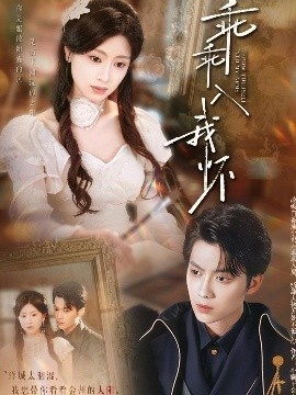 《乖乖入我怀》免费在线观看短剧高清全集完整版 乖乖入我怀短剧，乖乖入我怀全集，乖乖入我怀免费观看，乖乖入我怀短剧全集，乖乖入我怀夸克资源 第1张