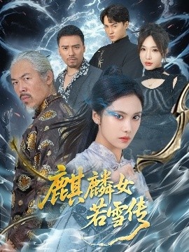 《麒麟女若雪传》免费在线观看短剧高清全集完整版 麒麟女若雪传短剧，麒麟女若雪传全集，麒麟女若雪传免费观看，麒麟女若雪传短剧全集，麒麟女若雪传夸克资源 第1张
