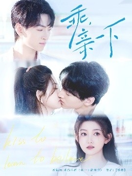 《乖，亲一下》免费在线观看短剧高清全集完整版 乖亲一下短剧，乖亲一下全集，乖亲一下免费观看，乖亲一下短剧全集，乖亲一下夸克资源 第1张