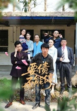 《要债不能停》免费在线观看短剧高清全集完整版 要债不能停短剧，要债不能停全集，要债不能停免费观看，要债不能停短剧全集，要债不能停夸克资源 第1张
