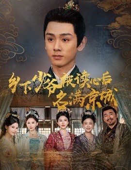 《乡下少爷被读心后名满京城》免费在线观看短剧高清全集完整版 乡下少爷被读心后名满京城短剧，乡下少爷被读心后名满京城全集，乡下少爷被读心后名满京城免费观看，乡下少爷被读心后名满京城短剧全集，乡下少爷被读心后名满京城夸克资源 第1张