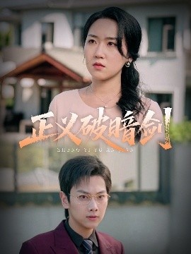 《正义破暗剑》免费在线观看短剧高清全集完整版 正义破暗剑短剧，正义破暗剑全集，正义破暗剑免费观看，正义破暗剑短剧全集，正义破暗剑夸克资源 第1张