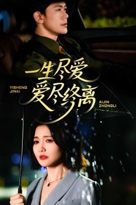 《一生尽爱爱尽终离》免费在线观看短剧高清全集完整版 一生尽爱爱尽终离短剧，一生尽爱爱尽终离全集，一生尽爱爱尽终离免费观看，一生尽爱爱尽终离短剧全集，一生尽爱爱尽终离夸克资源 第1张