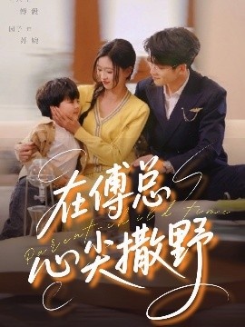 《在傅总心尖撒野》免费在线观看短剧高清全集完整版 在傅总心尖撒野短剧，在傅总心尖撒野全集，在傅总心尖撒野免费观看，在傅总心尖撒野短剧全集，在傅总心尖撒野夸克资源 第1张