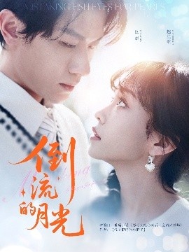 《倒流的月光》免费在线观看短剧高清全集完整版 倒流的月光短剧，倒流的月光全集，倒流的月光免费观看，倒流的月光短剧全集，倒流的月光夸克资源 第1张