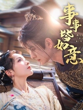 《事事皆如意》免费在线观看短剧高清全集完整版 事事皆如意短剧，事事皆如意全集，事事皆如意免费观看，事事皆如意短剧全集，事事皆如意夸克资源 第1张