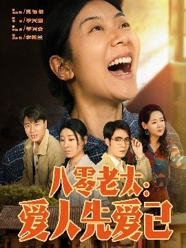 《八零老太：爱人先爱己》免费在线观看短剧高清全集完整版 八零老太爱人先爱己短剧，八零老太爱人先爱己全集，八零老太爱人先爱己免费观看，八零老太爱人先爱己短剧全集，八零老太爱人先爱己夸克资源 第1张