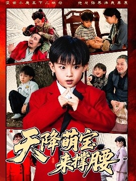 《天降萌宝来撑腰》免费在线观看短剧高清全集完整版 天降萌宝来撑腰短剧，天降萌宝来撑腰全集，天降萌宝来撑腰免费观看，天降萌宝来撑腰短剧全集，天降萌宝来撑腰夸克资源 第1张