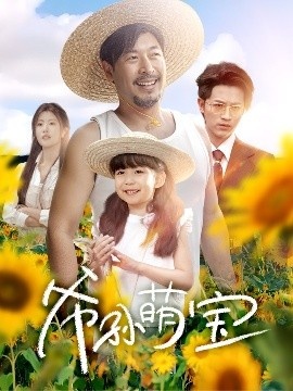 《爷孙萌宝》免费在线观看短剧高清全集完整版 爷孙萌宝短剧，爷孙萌宝全集，爷孙萌宝免费观看，爷孙萌宝短剧全集，爷孙萌宝夸克资源 第1张