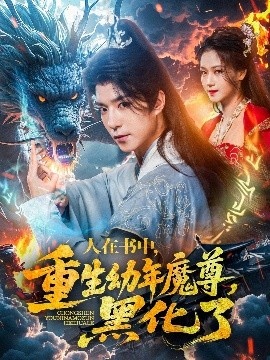《人在书中，重生幼年魔尊，黑化了》免费在线观看短剧高清全集完整版 人在书中重生幼年魔尊黑化了短剧，人在书中重生幼年魔尊黑化了全集，人在书中重生幼年魔尊黑化了免费观看，人在书中重生幼年魔尊黑化了短剧全集，人在书中重生幼年魔尊黑化了夸克资源 第1张