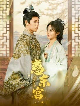 《惑东宫》免费在线观看短剧高清全集完整版 惑东宫短剧，惑东宫全集，惑东宫免费观看，惑东宫短剧全集，惑东宫夸克资源 第1张