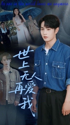 《世上无人再爱我》免费在线观看短剧高清全集完整版 世上无人再爱我短剧，世上无人再爱我全集，世上无人再爱我免费观看，世上无人再爱我短剧全集，世上无人再爱我夸克资源 第1张