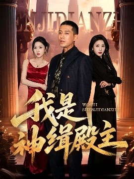 《我是神缉殿主》免费在线观看短剧高清全集完整版 我是神缉殿主短剧，我是神缉殿主全集，我是神缉殿主免费观看，我是神缉殿主短剧全集，我是神缉殿主夸克资源 第1张