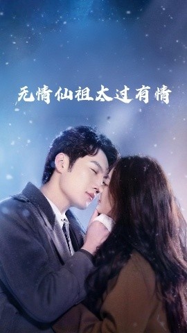 《无情仙祖太过有情》免费在线观看短剧高清全集完整版 无情仙祖太过有情短剧，无情仙祖太过有情全集，无情仙祖太过有情免费观看，无情仙祖太过有情短剧全集，无情仙祖太过有情夸克资源 第1张