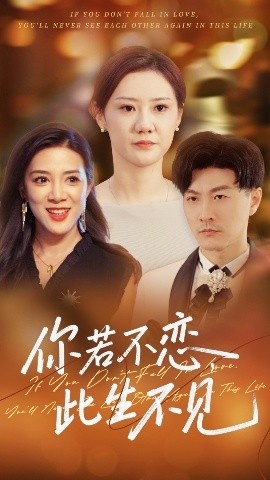 《你若不恋此生不见》免费在线观看短剧高清全集完整版 你若不恋此生不见短剧，你若不恋此生不见全集，你若不恋此生不见免费观看，你若不恋此生不见短剧全集，你若不恋此生不见夸克资源 第1张