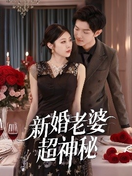 《新婚老婆超神秘》免费在线观看短剧高清全集完整版 新婚老婆超神秘短剧，新婚老婆超神秘全集，新婚老婆超神秘免费观看，新婚老婆超神秘短剧全集，新婚老婆超神秘夸克资源 第1张