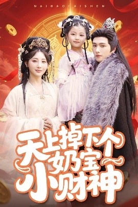 《天上掉下个奶宝小财神》免费在线观看短剧高清全集完整版 天上掉下个奶宝小财神短剧，天上掉下个奶宝小财神全集，天上掉下个奶宝小财神免费观看，天上掉下个奶宝小财神短剧全集，天上掉下个奶宝小财神夸克资源 第1张