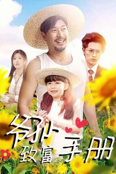 《爷孙致富手册》免费在线观看短剧高清全集完整版 爷孙致富手册短剧，爷孙致富手册全集，爷孙致富手册免费观看，爷孙致富手册短剧全集，爷孙致富手册夸克资源 第1张