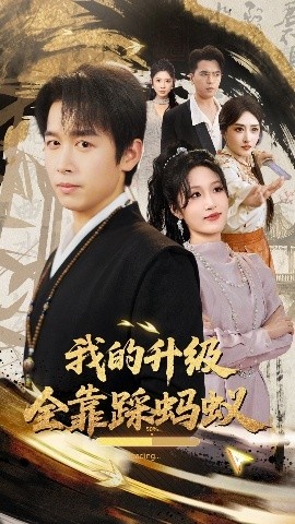 《我的升级全靠踩蚂蚁》免费在线观看短剧高清全集完整版 我的升级全靠踩蚂蚁短剧，我的升级全靠踩蚂蚁全集，我的升级全靠踩蚂蚁免费观看，我的升级全靠踩蚂蚁短剧全集，我的升级全靠踩蚂蚁夸克资源 第1张
