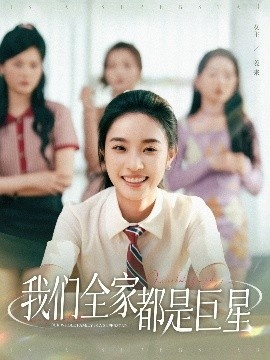 《我们全家都是巨星》免费在线观看短剧高清全集完整版 我们全家都是巨星短剧，我们全家都是巨星全集，我们全家都是巨星免费观看，我们全家都是巨星短剧全集，我们全家都是巨星夸克资源 第1张