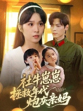 《社牛崽崽拯救年代炮灰亲妈》免费在线观看短剧高清全集完整版 社牛崽崽拯救年代炮灰亲妈短剧，社牛崽崽拯救年代炮灰亲妈全集，社牛崽崽拯救年代炮灰亲妈免费观看，社牛崽崽拯救年代炮灰亲妈短剧全集，社牛崽崽拯救年代炮灰亲妈夸克资源 第1张