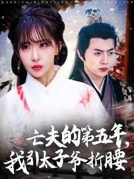 《亡夫的第五年，我引太子爷折腰》免费在线观看短剧高清全集完整版 亡夫的第五年我引太子爷折腰短剧，亡夫的第五年我引太子爷折腰全集，亡夫的第五年我引太子爷折腰免费观看，亡夫的第五年我引太子爷折腰短剧全集，亡夫的第五年我引太子爷折腰夸克资源 第1张