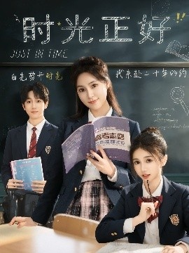 《时光正好》免费在线观看短剧高清全集完整版 时光正好短剧，时光正好全集，时光正好免费观看，时光正好短剧全集，时光正好夸克资源 第1张