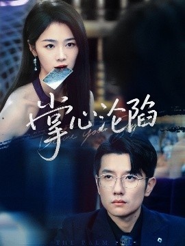 《掌心沦陷》免费在线观看短剧高清全集完整版 掌心沦陷短剧，掌心沦陷全集，掌心沦陷免费观看，掌心沦陷短剧全集，掌心沦陷夸克资源 第1张