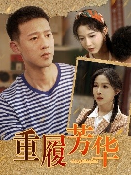 《重履芳华》免费在线观看短剧高清全集完整版 重履芳华短剧，重履芳华全集，重履芳华免费观看，重履芳华短剧全集，重履芳华夸克资源 第1张