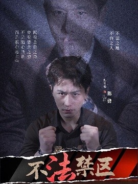 《不法禁区》免费在线观看短剧高清全集完整版 不法禁区短剧，不法禁区全集，不法禁区免费观看，不法禁区短剧全集，不法禁区夸克资源 第1张