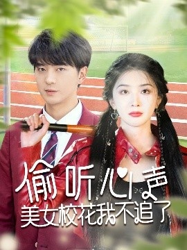 《偷听心声美女校花我不追了》免费在线观看短剧高清全集完整版 偷听心声美女校花我不追了短剧，偷听心声美女校花我不追了全集，偷听心声美女校花我不追了免费观看，偷听心声美女校花我不追了短剧全集，偷听心声美女校花我不追了夸克资源 第1张