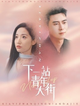 《下一站青年大街》免费在线观看短剧高清全集完整版 下一站青年大街短剧，下一站青年大街全集，下一站青年大街免费观看，下一站青年大街短剧全集，下一站青年大街夸克资源 第1张