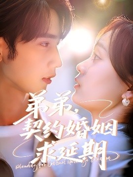 《弟弟，契约婚姻求延期》免费在线观看短剧高清全集完整版 弟弟契约婚姻求延期短剧，弟弟契约婚姻求延期全集，弟弟契约婚姻求延期免费观看，弟弟契约婚姻求延期短剧全集，弟弟契约婚姻求延期夸克资源 第1张