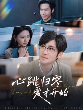 《心跳归零爱才开始》免费在线观看短剧高清全集完整版 心跳归零爱才开始短剧，心跳归零爱才开始全集，心跳归零爱才开始免费观看，心跳归零爱才开始短剧全集，心跳归零爱才开始夸克资源 第1张
