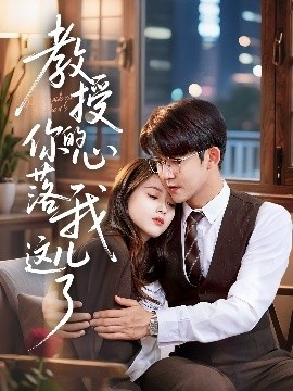 《教授你的心落我这儿了》免费在线观看短剧高清全集完整版 教授你的心落我这儿了短剧，教授你的心落我这儿了全集，教授你的心落我这儿了免费观看，教授你的心落我这儿了短剧全集，教授你的心落我这儿了夸克资源 第1张