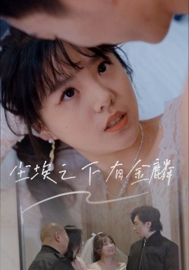 《尘埃之下有金鳞》免费在线观看短剧高清全集完整版 尘埃之下有金鳞短剧，尘埃之下有金鳞全集，尘埃之下有金鳞免费观看，尘埃之下有金鳞短剧全集，尘埃之下有金鳞夸克资源 第1张