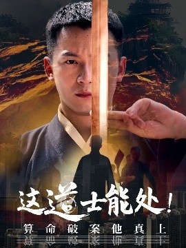 《这道士能处！算命破案他真上》免费在线观看短剧高清全集完整版 这道士能处算命破案他真上短剧，这道士能处算命破案他真上全集，这道士能处算命破案他真上免费观看，这道士能处算命破案他真上短剧全集，这道士能处算命破案他真上夸克资源 第1张