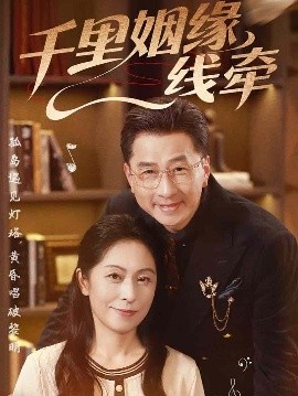 《千里姻缘一线牵》免费在线观看短剧高清全集完整版 千里姻缘一线牵短剧，千里姻缘一线牵全集，千里姻缘一线牵免费观看，千里姻缘一线牵短剧全集，千里姻缘一线牵夸克资源 第1张