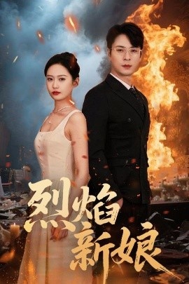 《烈焰新娘》免费在线观看短剧高清全集完整版 烈焰新娘短剧，烈焰新娘全集，烈焰新娘免费观看，烈焰新娘短剧全集，烈焰新娘夸克资源 第1张