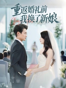 《重返婚礼前我换了新娘》免费在线观看短剧高清全集完整版 重返婚礼前我换了新娘短剧，重返婚礼前我换了新娘全集，重返婚礼前我换了新娘免费观看，重返婚礼前我换了新娘短剧全集，重返婚礼前我换了新娘夸克资源 第1张