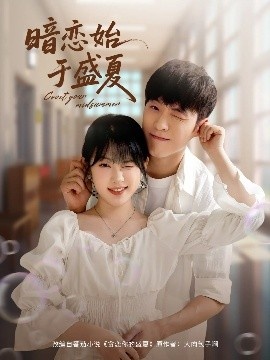 《暗恋始于盛夏》免费在线观看短剧高清全集完整版 暗恋始于盛夏短剧，暗恋始于盛夏全集，暗恋始于盛夏免费观看，暗恋始于盛夏短剧全集，暗恋始于盛夏夸克资源 第1张