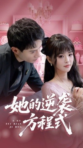 《她的逆袭方程式》免费在线观看短剧高清全集完整版 她的逆袭方程式短剧，她的逆袭方程式全集，她的逆袭方程式免费观看，她的逆袭方程式短剧全集，她的逆袭方程式夸克资源 第1张