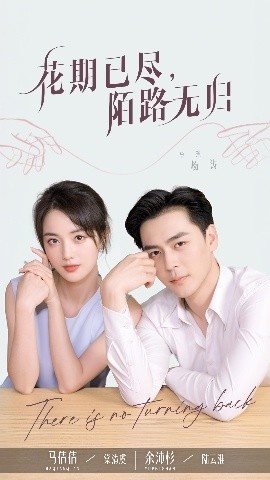 《花期已尽陌路无归》免费在线观看短剧高清全集完整版 花期已尽陌路无归短剧，花期已尽陌路无归全集，花期已尽陌路无归免费观看，花期已尽陌路无归短剧全集，花期已尽陌路无归夸克资源 第1张