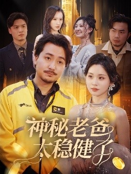 《神秘老爸太稳健了》免费在线观看短剧高清全集完整版 神秘老爸太稳健了短剧，神秘老爸太稳健了全集，神秘老爸太稳健了免费观看，神秘老爸太稳健了短剧全集，神秘老爸太稳健了夸克资源 第1张