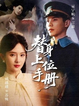 《替身上位手册》免费在线观看短剧高清全集完整版 替身上位手册短剧，替身上位手册全集，替身上位手册免费观看，替身上位手册短剧全集，替身上位手册夸克资源 第1张